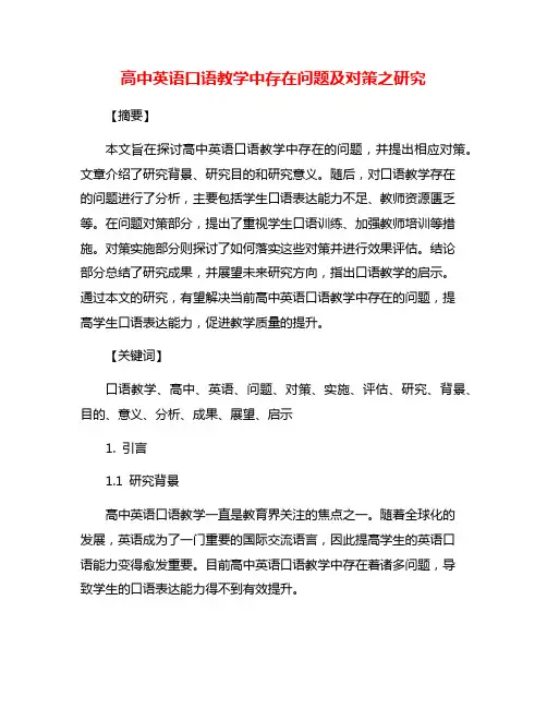 高中英语口语教学中存在问题及对策之研究