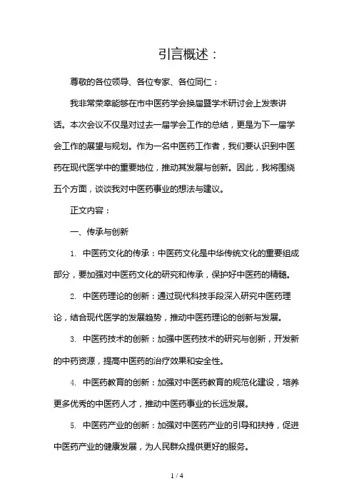 在市中医药学会换届暨学术研讨会上的讲话2024
