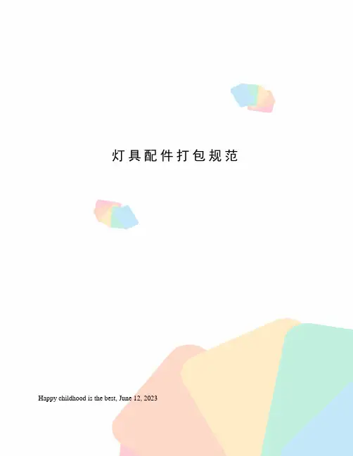 灯具配件打包规范