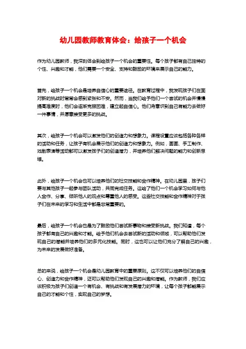 幼儿园教师教育体会：给孩子一个机会