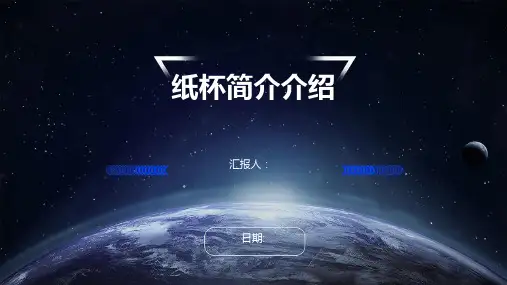 纸杯简介介绍