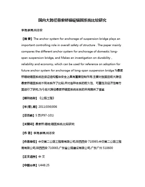 国内大跨径悬索桥锚碇锚固系统比较研究