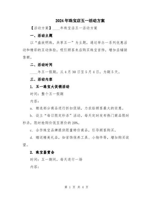 2024年珠宝店五一活动方案
