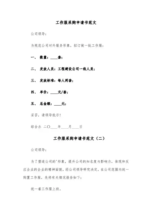 工作服采购申请书范文（六篇）