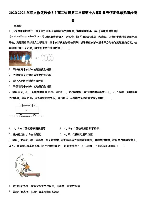 第十六章动量守恒定律单元同步密卷—2020-2021学年高二下学期物理人教版选修3-5