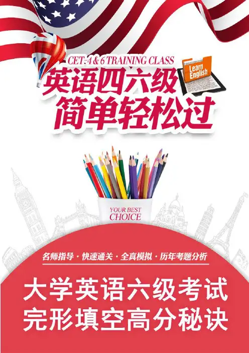 大学英语六级考试完形填空高分秘诀
