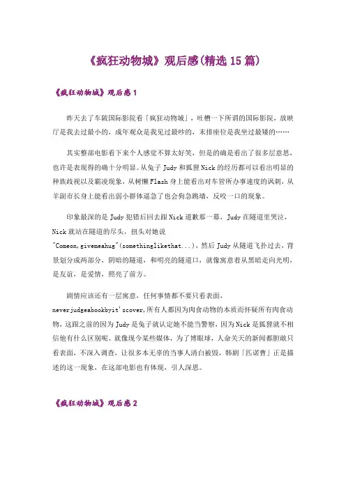 《疯狂动物城》观后感(精选15篇)
