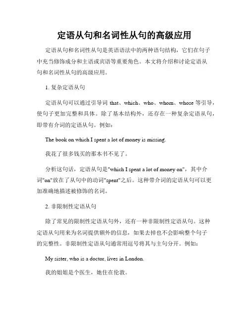 定语从句和名词性从句的高级应用