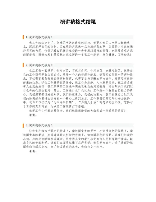 演讲稿格式结尾