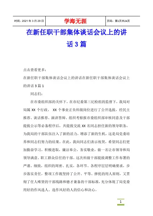 在新任职干部集体谈话会议上的讲话3篇