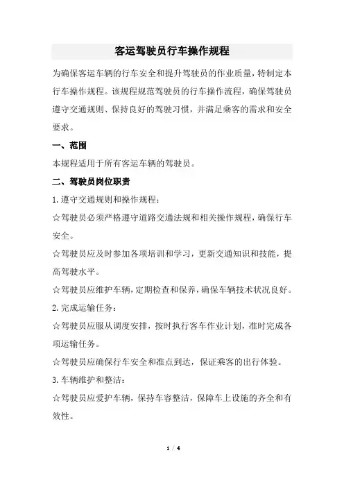 客运驾驶员行车操作规程(经典版)