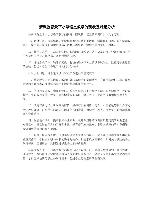 新课改背景下小学语文教学的现状及对策分析