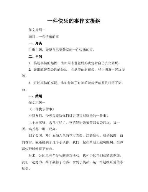 一件快乐的事作文提纲