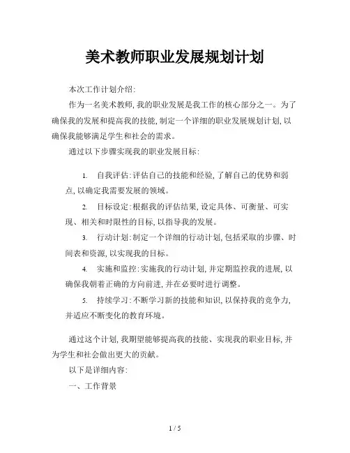 美术教师职业发展规划计划