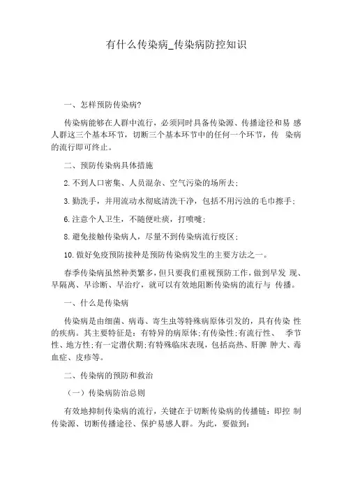 传染病防控知识
