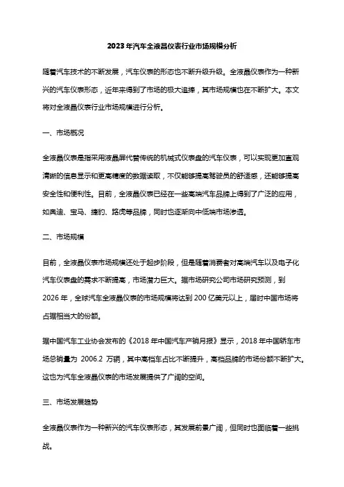 2023年汽车全液晶仪表行业市场规模分析