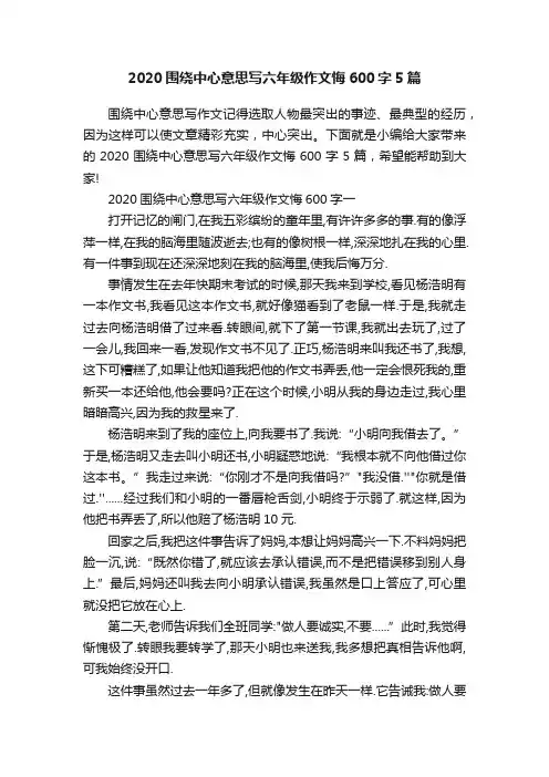2020围绕中心意思写六年级作文悔600字5篇