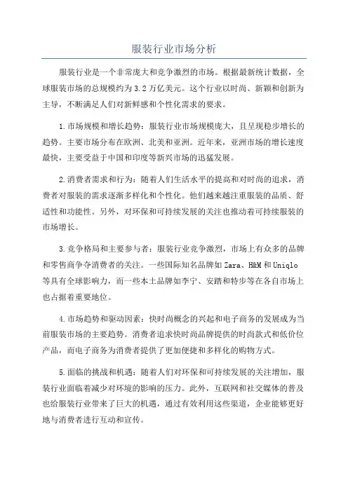 服装行业市场分析