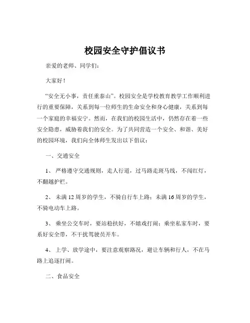 校园安全守护倡议书