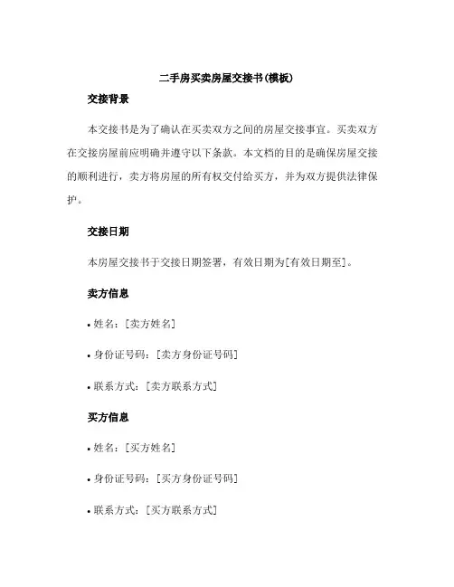 二手房买卖房屋交接书(模板)