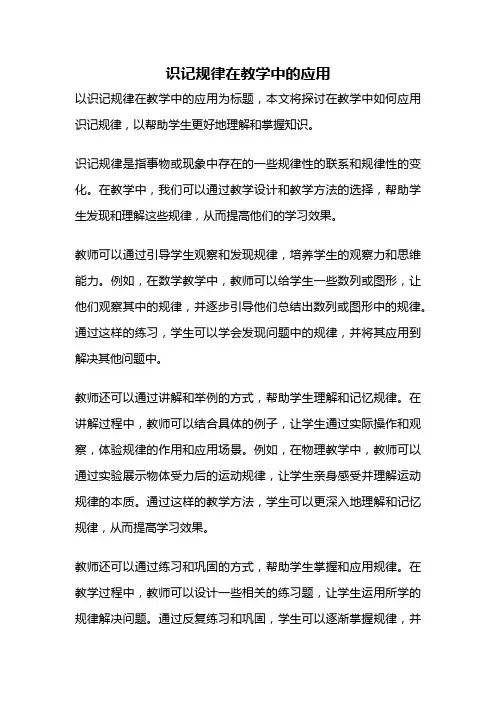 识记规律在教学中的应用