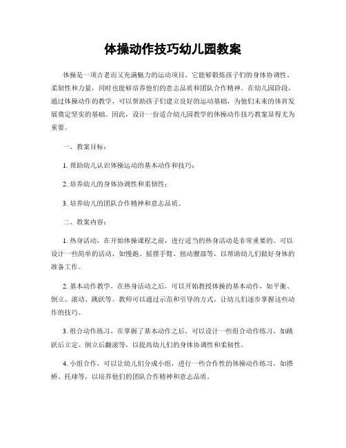 体操动作技巧幼儿园教案