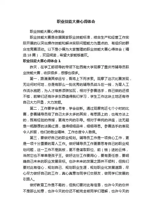 职业技能大赛心得体会（精选18篇）