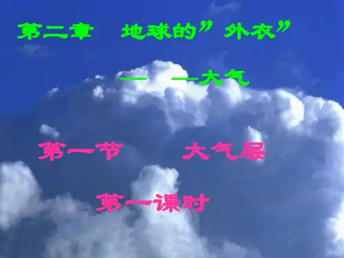 科学：2.1《大气层》(第一课时)课件(浙教版八年级上)