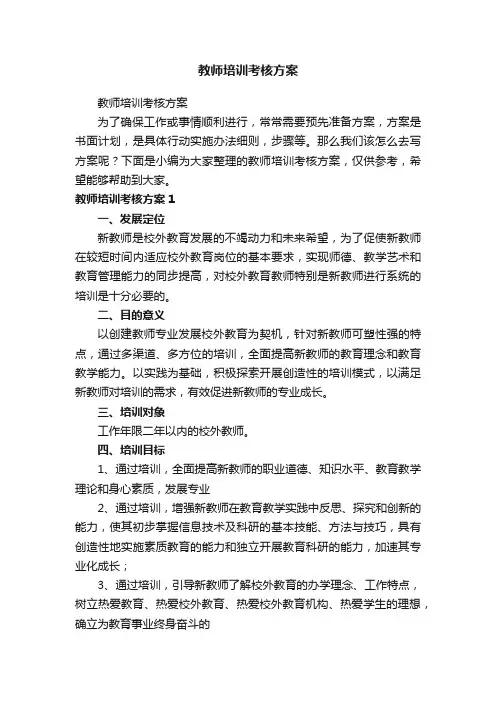 教师培训考核方案