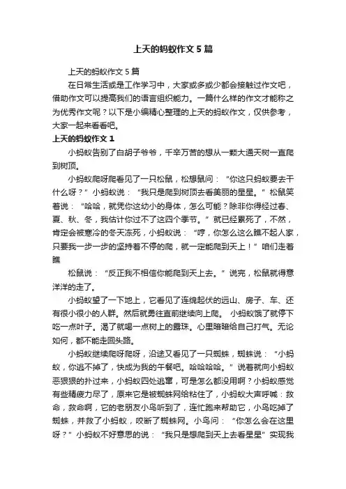 上天的蚂蚁作文5篇
