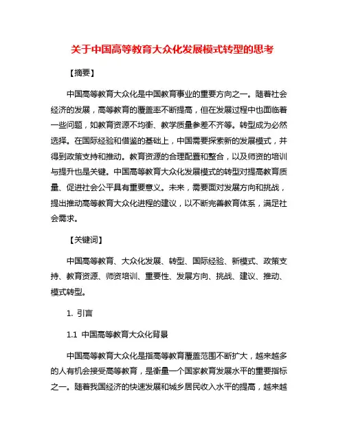 关于中国高等教育大众化发展模式转型的思考