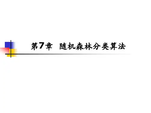 大数据挖掘与应用 第7章  随机森林分类算法
