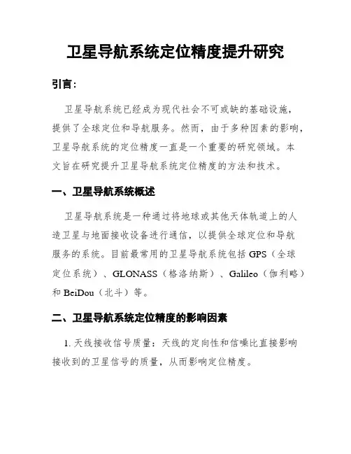 卫星导航系统定位精度提升研究