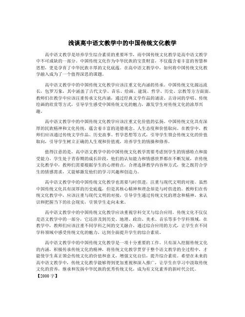 浅谈高中语文教学中的中国传统文化教学