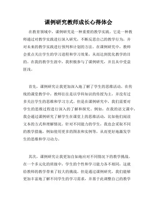 课例研究教师成长心得体会