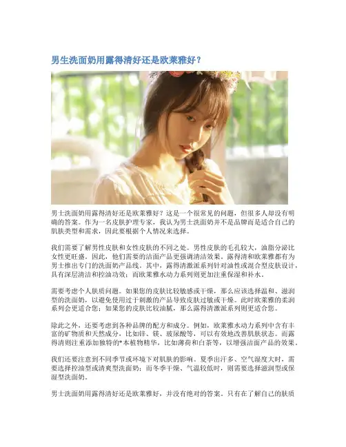 男生洗面奶用露得清好还是欧莱雅好？