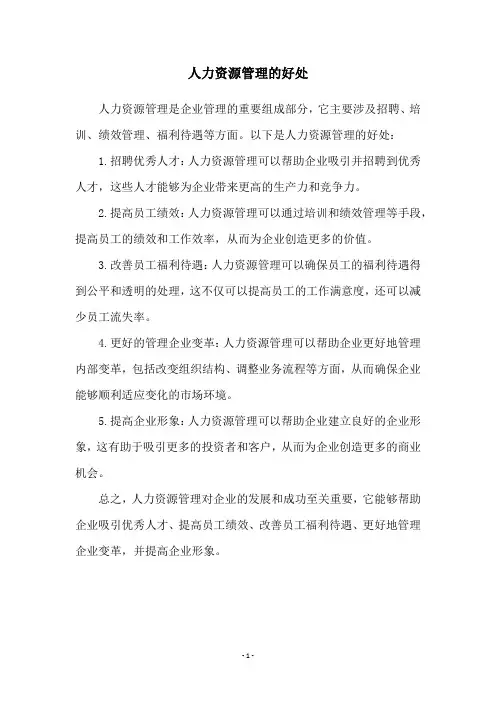人力资源管理的好处