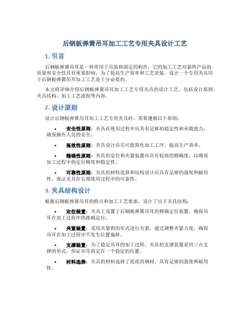 后钢板弹簧吊耳加工工艺专用夹具设计工艺