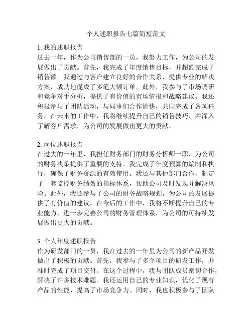 个人述职报告七篇简短范文