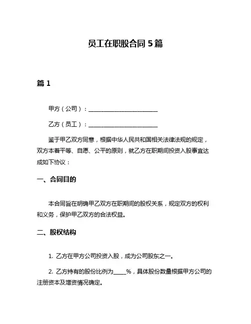 员工在职股合同5篇
