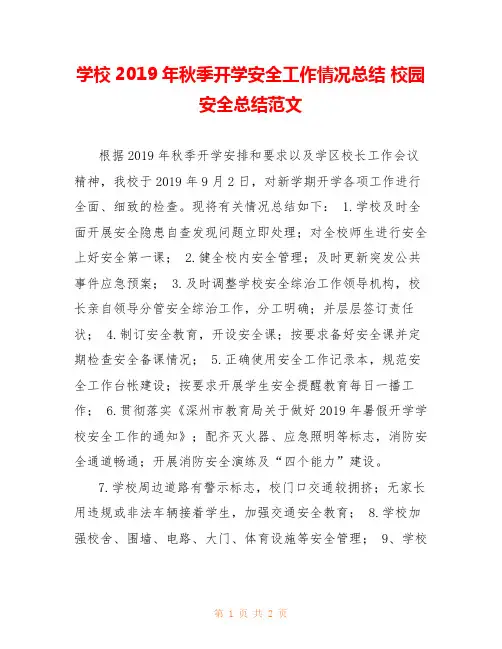 学校2019年秋季开学安全工作情况总结 校园安全总结范文 