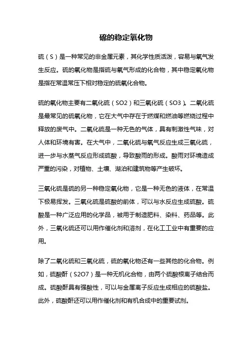 硫的稳定氧化物
