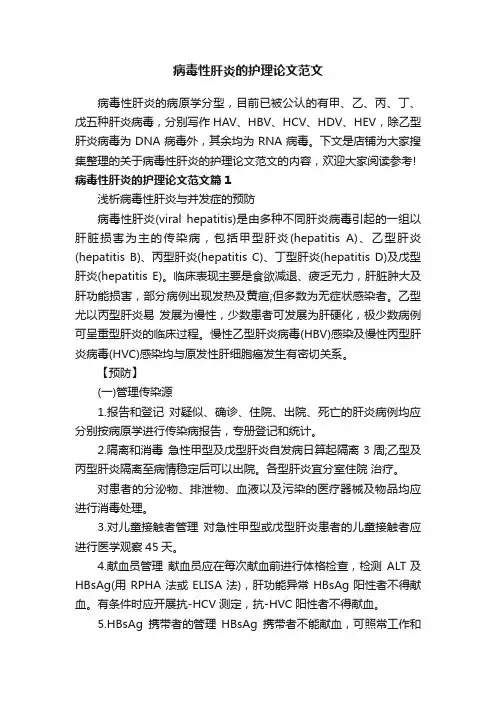 病毒性肝炎的护理论文范文
