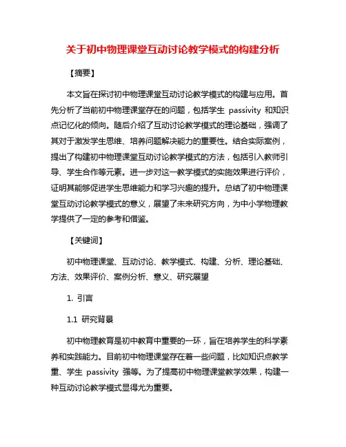 关于初中物理课堂互动讨论教学模式的构建分析
