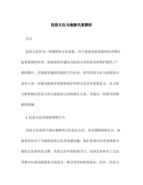 民俗文化与旅游关系探析