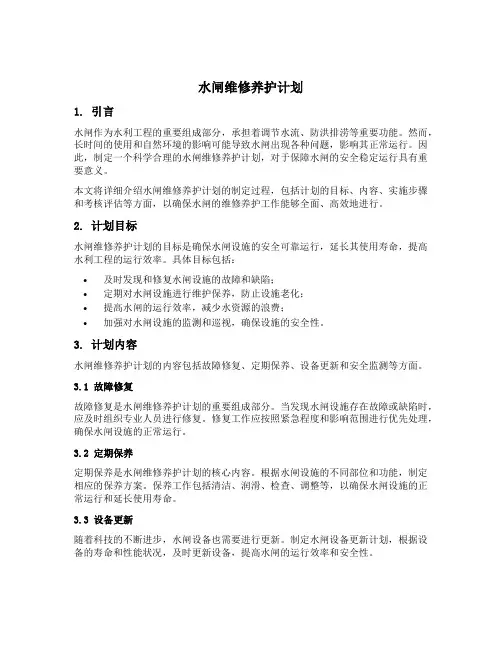 水闸维修养护计划