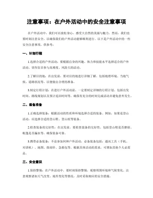 注意事项：在户外活动中的安全注意事项