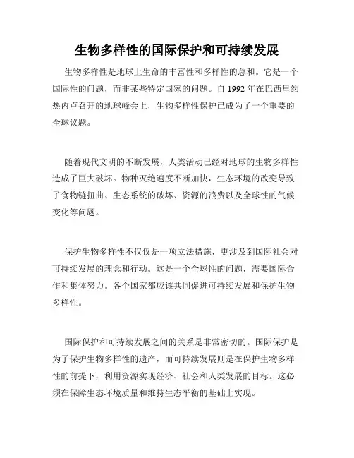 生物多样性的国际保护和可持续发展
