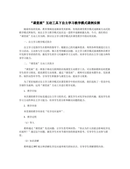 “课堂派”互动工具下自主学习教学模式课例实探