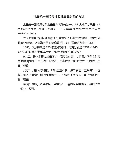 批量统一图片尺寸和批量重命名的方法
